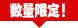 限定商品