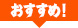 お薦め商品