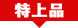 最高品
