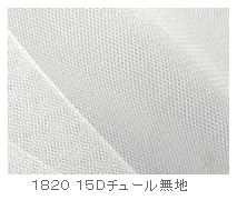 １５Ｄチュール無地