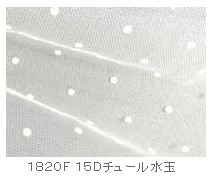 １５Ｄチュール水玉