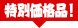 特価