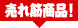 売れ筋商品