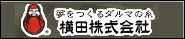 横田株式会社